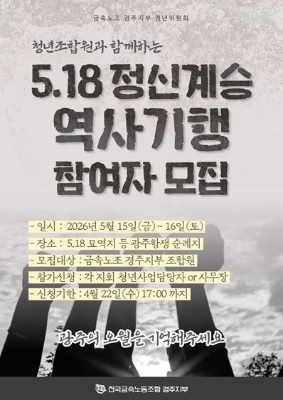 5.18 정신계승 역사기행 포스터