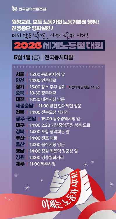 금속노조 노동절대회 웹자보