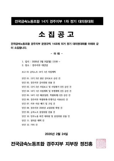 전국금속노동조합 14기 경주지부 1차 정기 대의원대회 소집공고